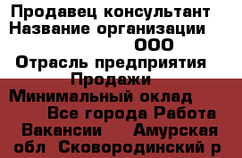 Продавец-консультант › Название организации ­ Love Republic, ООО › Отрасль предприятия ­ Продажи › Минимальный оклад ­ 35 000 - Все города Работа » Вакансии   . Амурская обл.,Сковородинский р-н